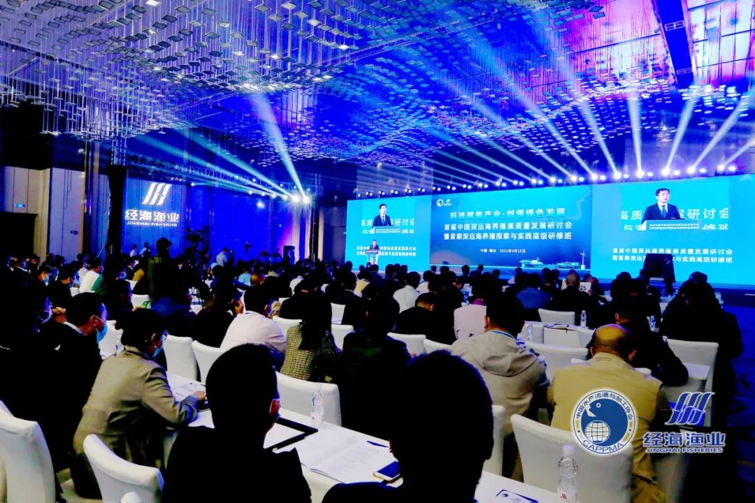 首屆中國深遠海養殖高質量發展研討會在山東煙臺舉辦