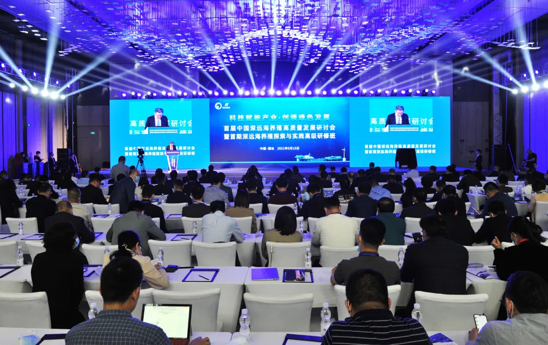 “首屆中國深遠海養殖高質量發展研討會暨首期深遠海養殖探索與實踐高級研修班”在開發區舉行