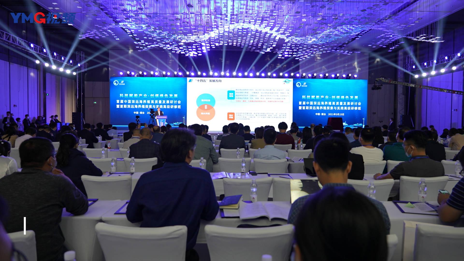 向著更深更遠(yuǎn)，出發(fā)！首屆中國深遠(yuǎn)海養(yǎng)殖高質(zhì)量發(fā)展研討會在煙臺舉行