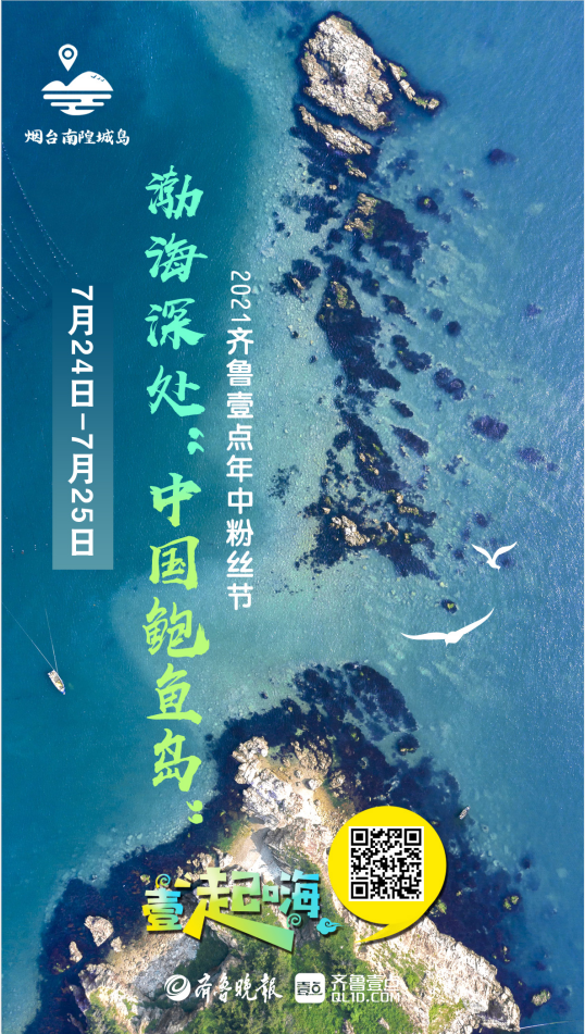 最美南隍城島！2021齊魯壹點年中粉絲節(jié)來了