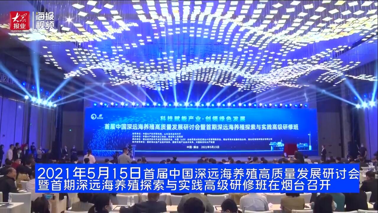 5月15日首屆中國深遠海養殖高質量發展研討會在煙臺召開