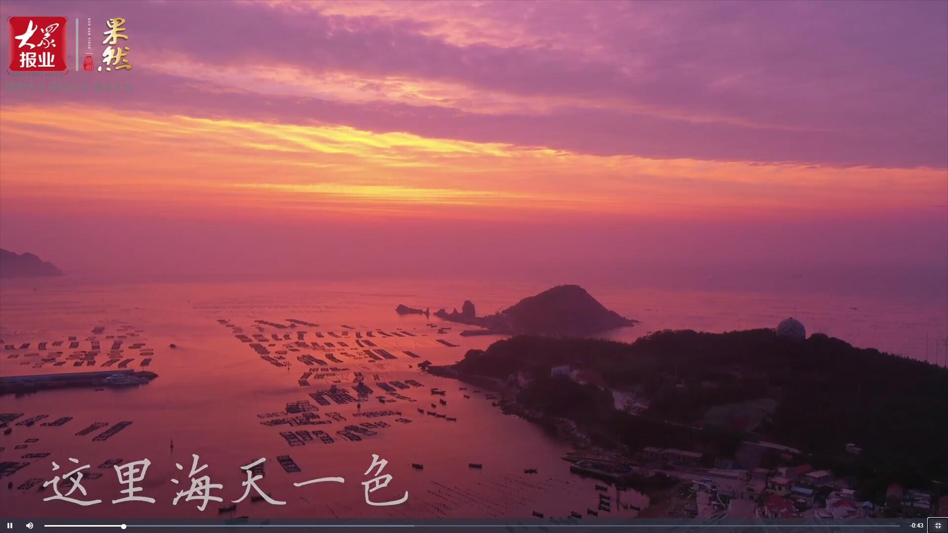 果然視頻|領(lǐng)略極致風(fēng)光！一起邂逅最美視角下的“海上桃花源”