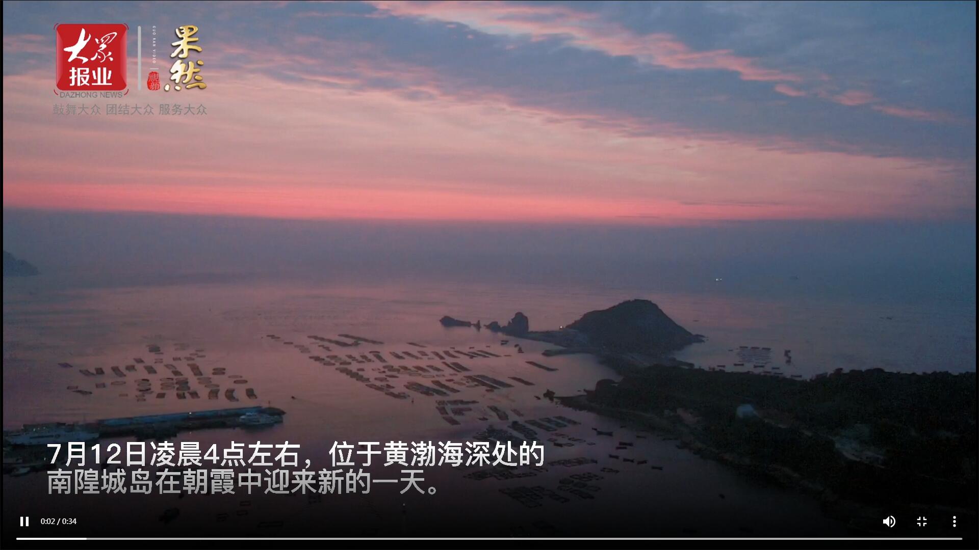 果然視頻|壹點粉絲邂逅海上桃花源！清晨南隍城島朝霞似錦美如畫