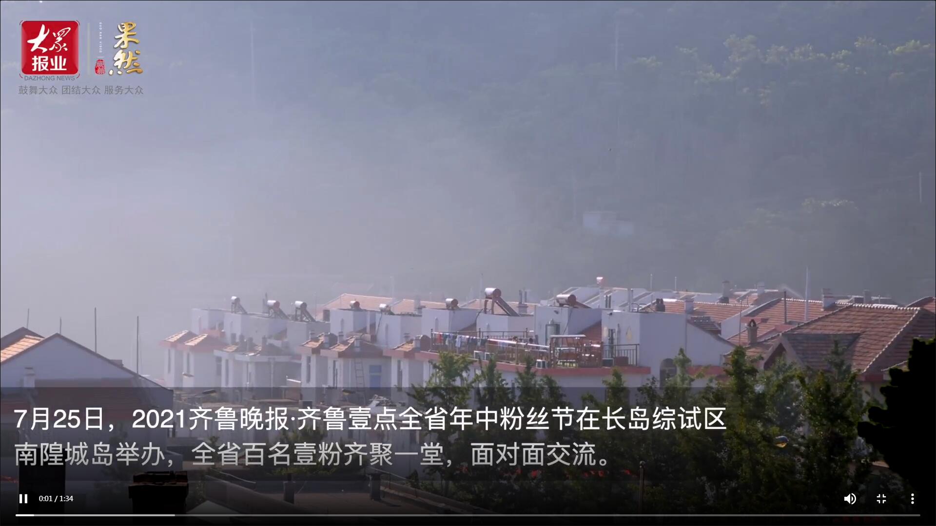 果然視頻|百名壹粉聚南隍城島！2021齊魯壹點年中粉絲節來了