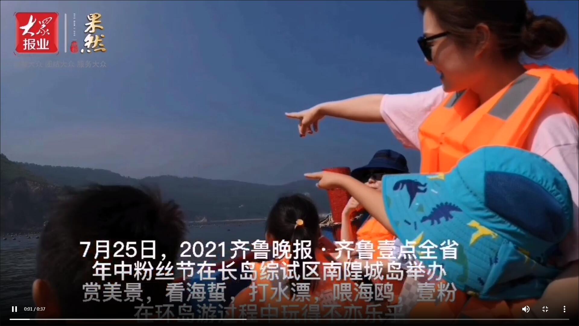 果然視頻|看海蜇、打水漂、喂海鷗…壹粉們環島游玩得不亦樂乎