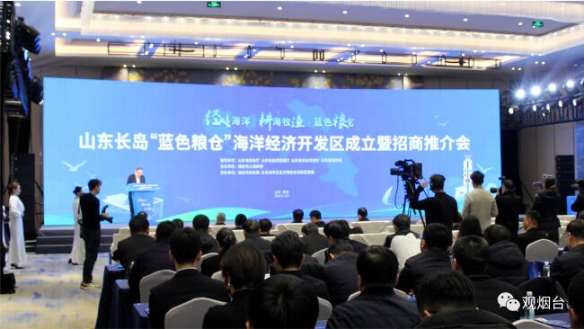 為“藍色糧倉”貢獻經海力量｜經海漁業亮相山東長島“藍色糧倉”海洋經濟開發區成立暨招商推介會