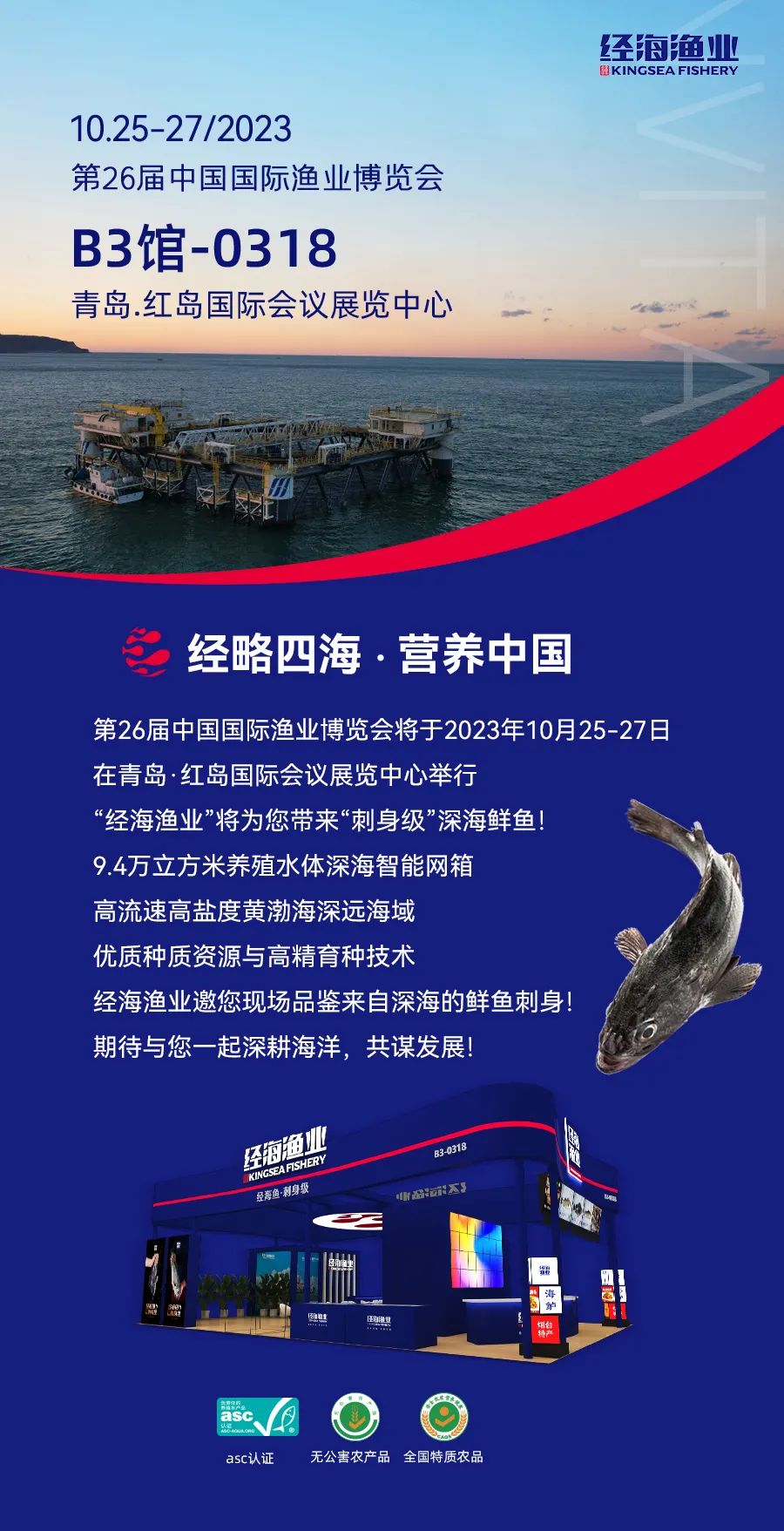 經海漁業誠邀您參加第26屆中國國際漁業博覽會