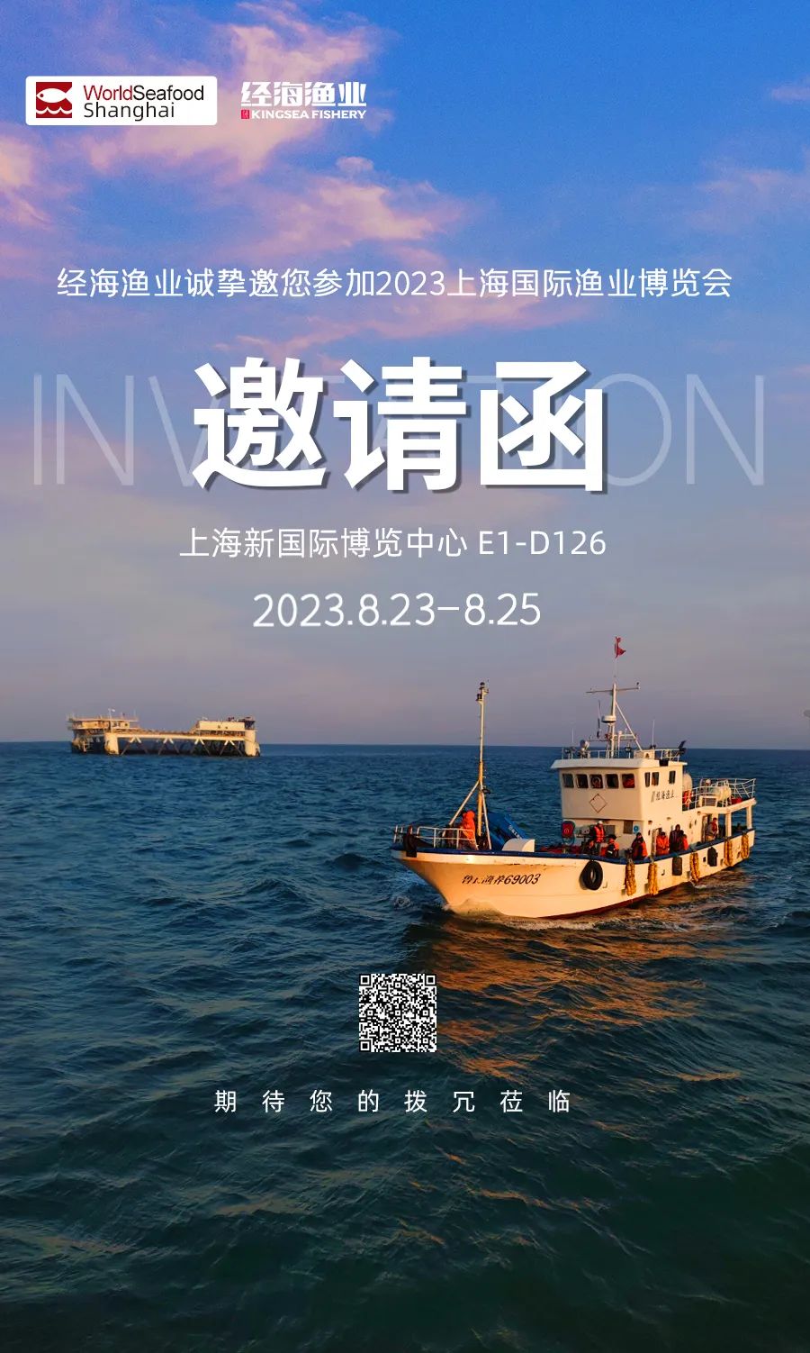 經海漁業誠邀您參加第17屆上海國際漁業博覽會