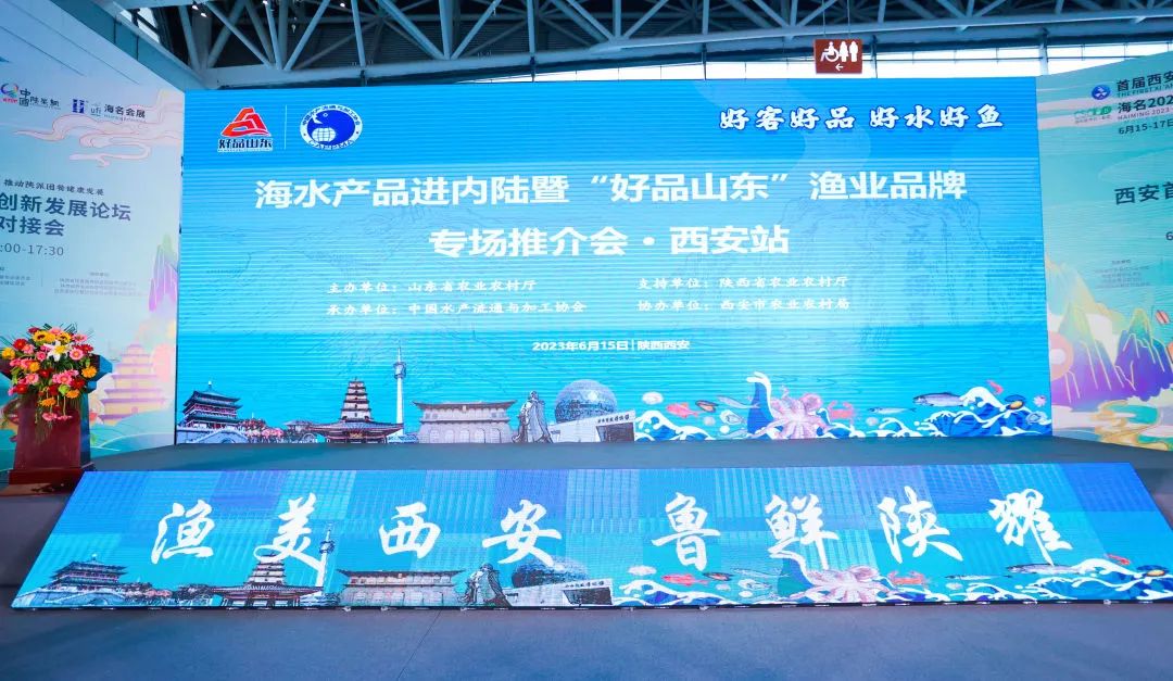 漁美西安，魯鮮陜耀！經海漁業參展海水產品進內陸暨“好品山東”漁業品牌專場推介會西安站
