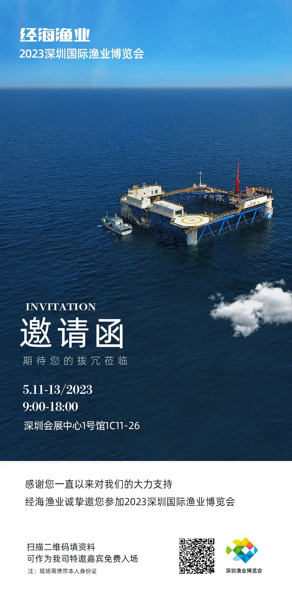 經(jīng)海漁業(yè)誠(chéng)邀您參加2023深圳漁博會(huì)
