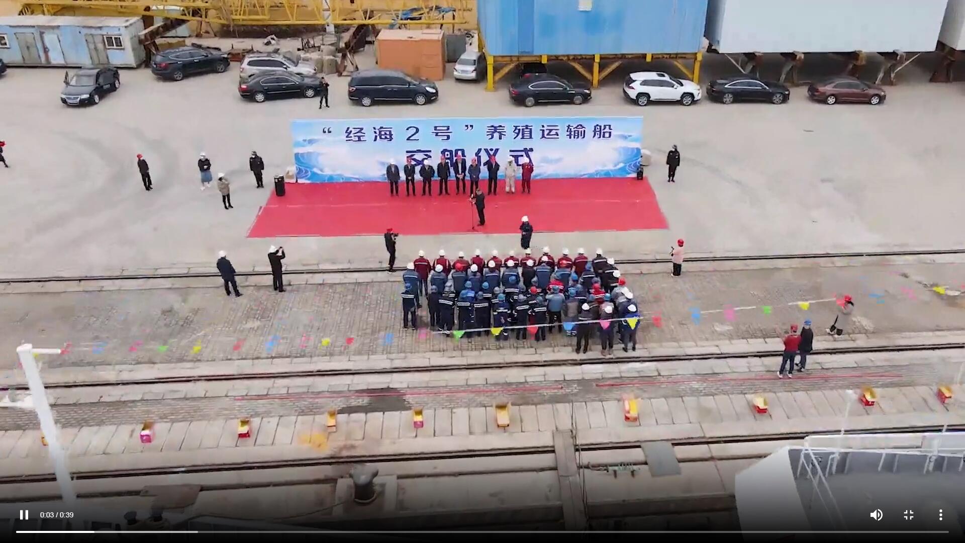 經(jīng)海再添“漁業(yè)利器”——“經(jīng)海2號(hào)”活魚養(yǎng)殖運(yùn)輸船交付