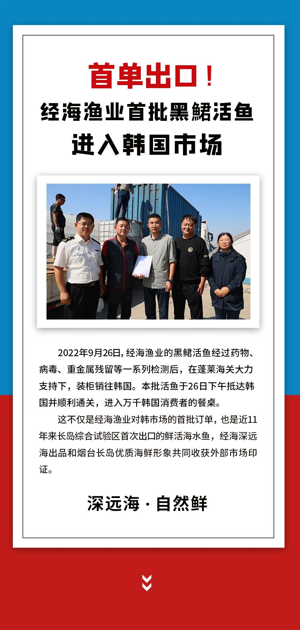 首單出口！經(jīng)海漁業(yè)首批黑鲪活魚進(jìn)入韓國(guó)市場(chǎng)
