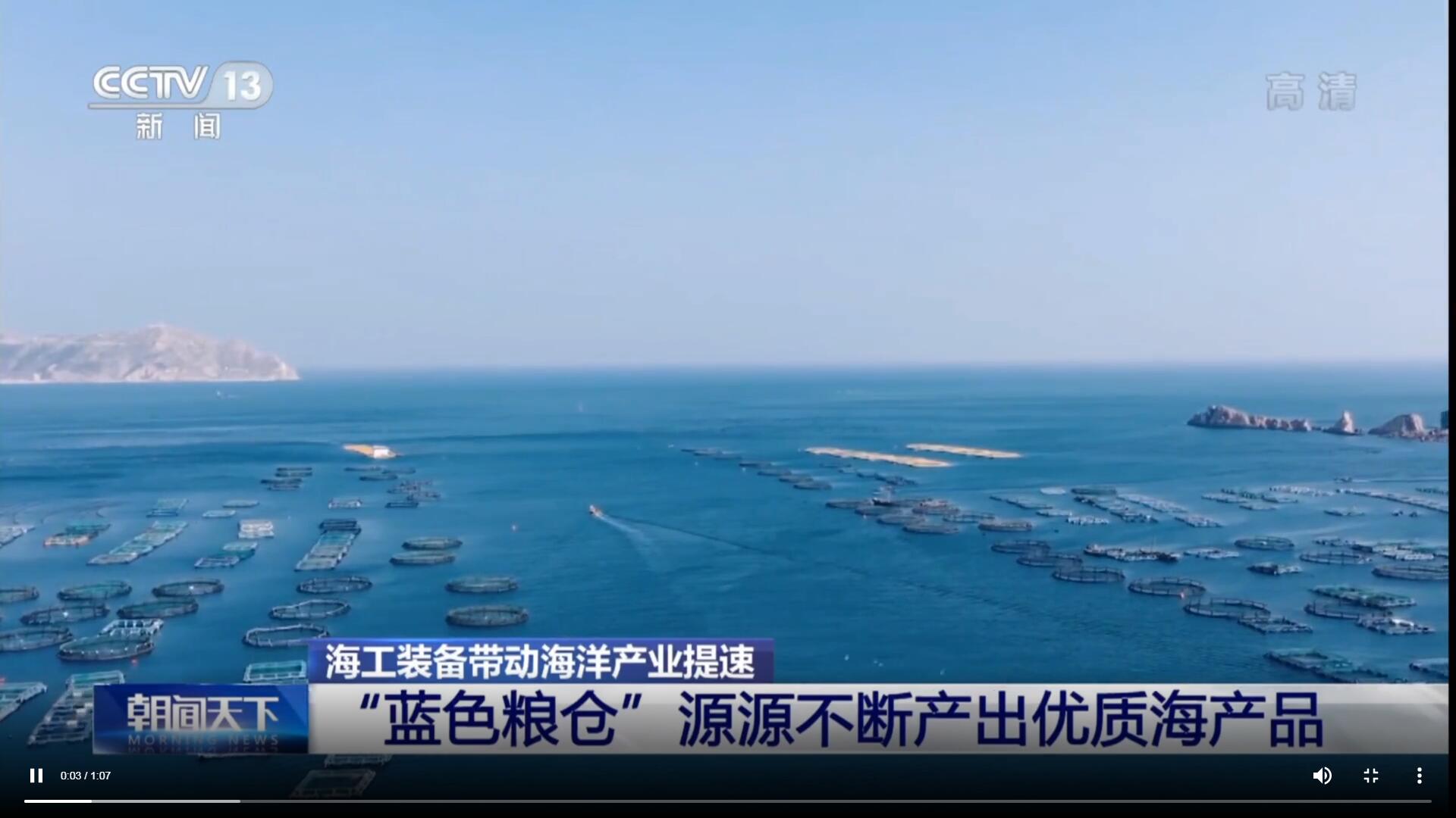 經(jīng)海“藍(lán)色糧倉(cāng)”獲央視關(guān)注！