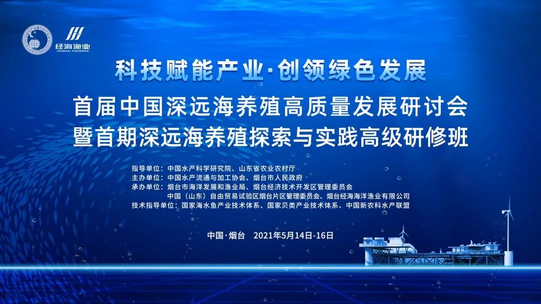 重磅嘉賓云集即將開啟深遠海養(yǎng)殖探索與發(fā)展之路！