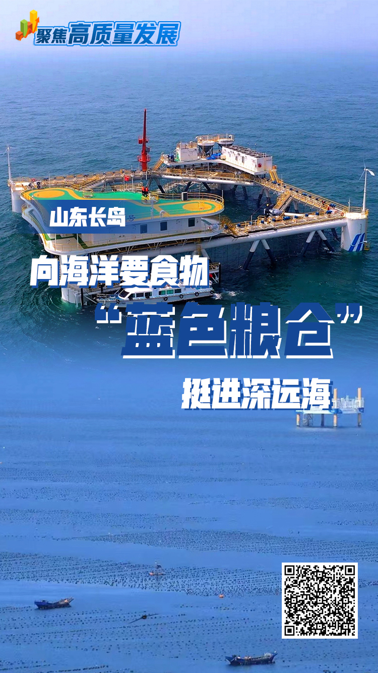 轉(zhuǎn)載：聚焦高質(zhì)量發(fā)展|山東長島：向海洋要食物“藍(lán)色糧倉”挺進(jìn)深遠(yuǎn)海