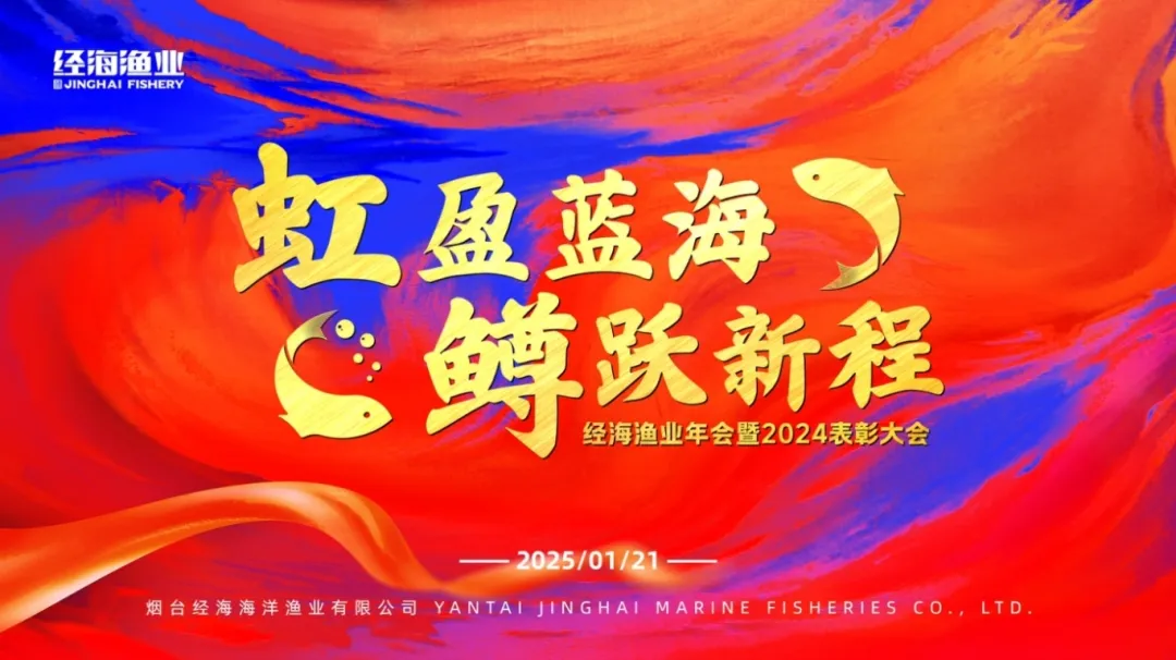 虹盈藍(lán)海，鱒躍新程｜經(jīng)海漁業(yè)年會(huì)暨2024表彰大會(huì)